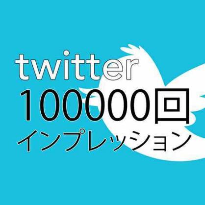 Twitter インプレッション 10万回 最高品質 ツイッター 公式 APIファイル使用 凍結無し 減少なし 30日保証付き