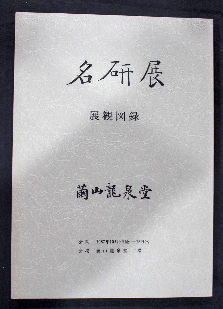 中国書道 硯目録☆名研展 展観図録☆繭山龍泉堂 1987年 名硯展 繭山