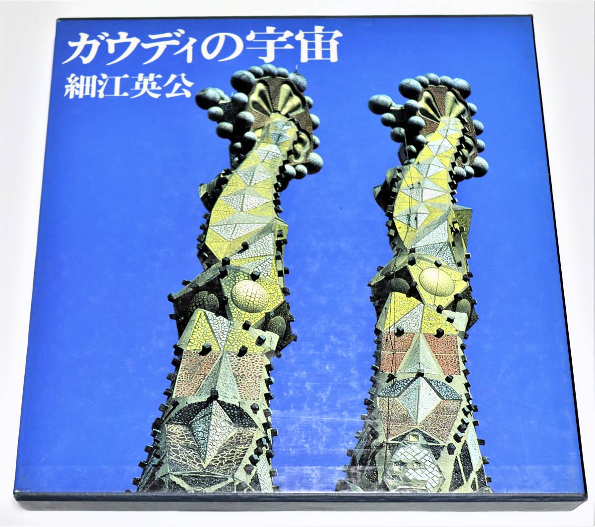 署名】ガウディの宇宙 ☆ 細江英公 瀧口修三 ジョアン・ミロ