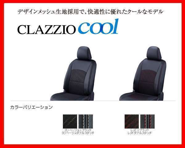 シートカバー クラッツィオ | クール Clazzio クラッツィオ(Clazzio 