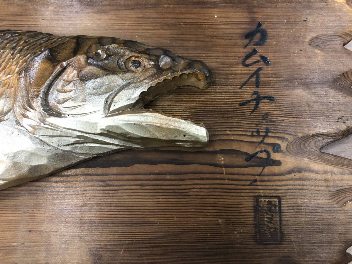 木彫り壁掛け 北海道 鮭 シャケ 77*24*5cm [P9601] 光司 作家 木彫り