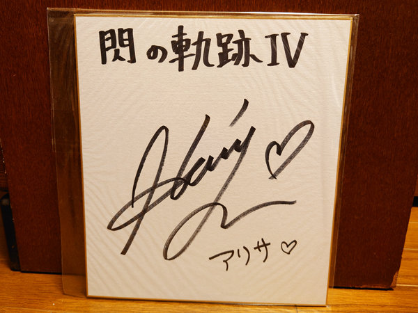 発売記念抽選会 A賞 出演声優サイン色紙 アリサ・ラインフォルト CV