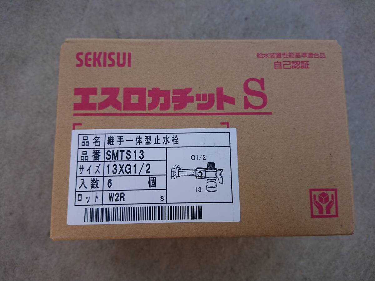 継手一体型止水栓 SMTS13 13×G1⁄2 エスロカチットS | セキスイ