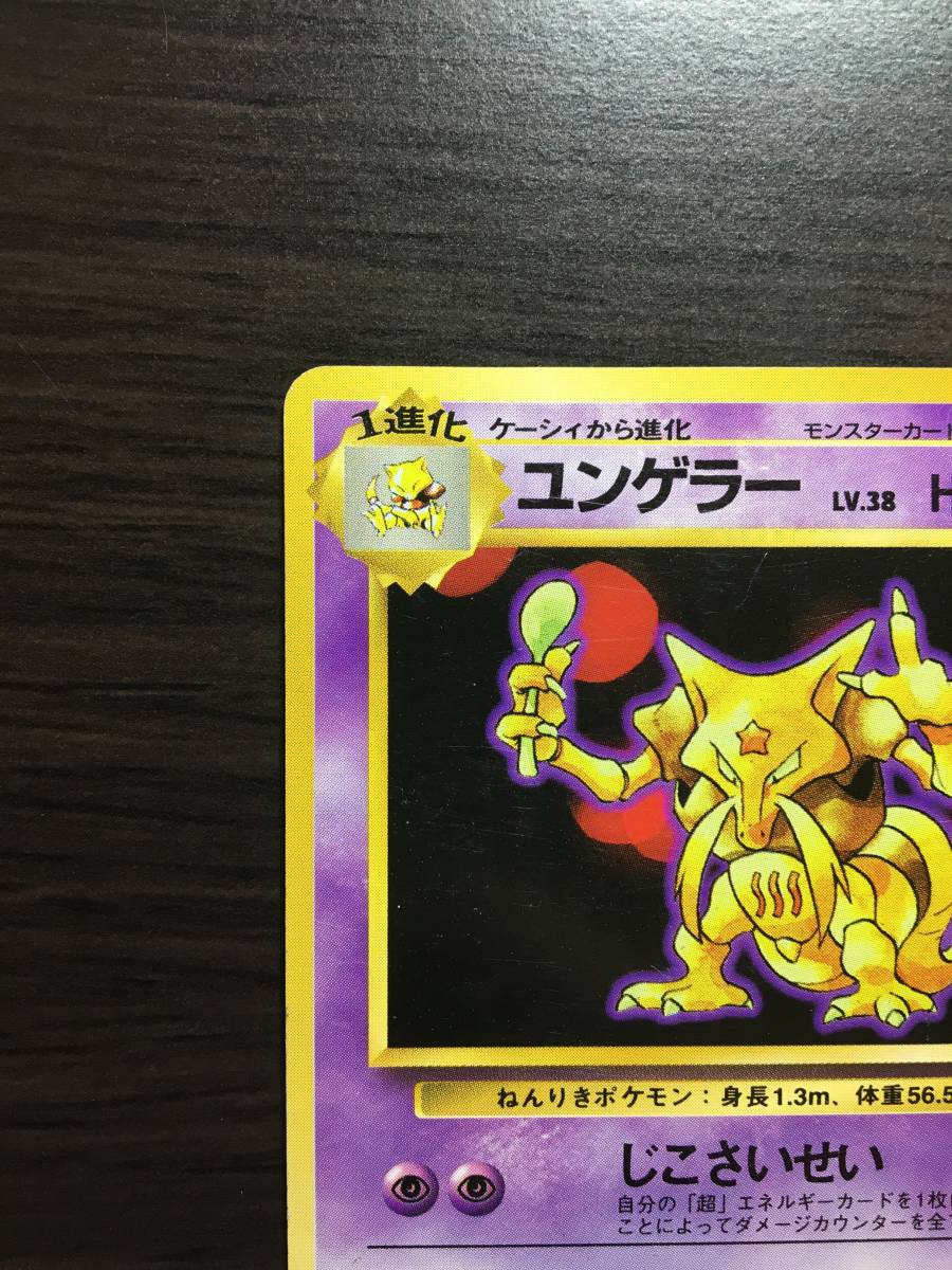 超激安 ポケモンカードゲーム 旧裏 ユンゲラー マークなし 初版 ポケモンカードゲーム Forestlakes Net