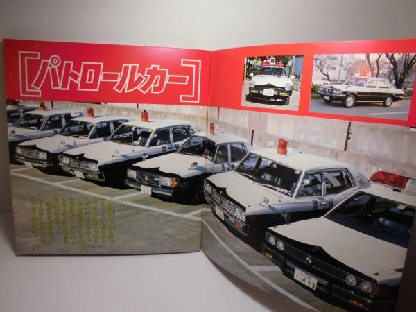 ☆講談社カラー百科「パトロールカー」1983年(昭和58年)第2刷 230，30