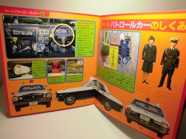 ☆講談社カラー百科「パトロールカー」1983年(昭和58年)第2刷 230，30