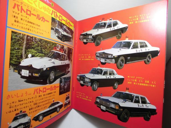 ☆講談社カラー百科「パトロールカー」1983年(昭和58年)第2刷 230，30