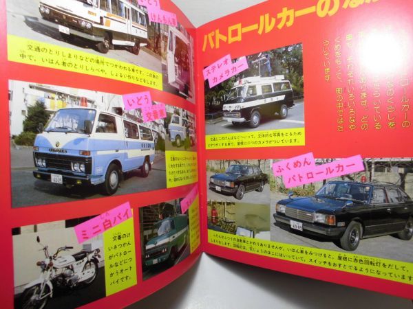 ☆講談社カラー百科「パトロールカー」1983年(昭和58年)第2刷 230，30