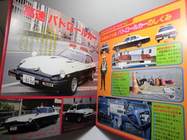 ☆講談社カラー百科「パトロールカー」1983年(昭和58年)第2刷 230，30