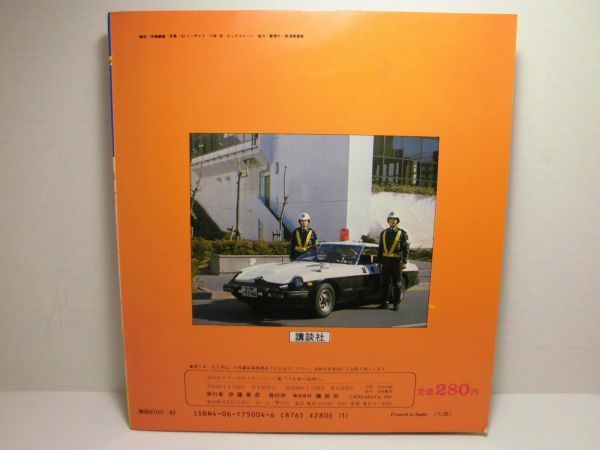 ☆講談社カラー百科「パトロールカー」1983年(昭和58年)第2刷 230，30