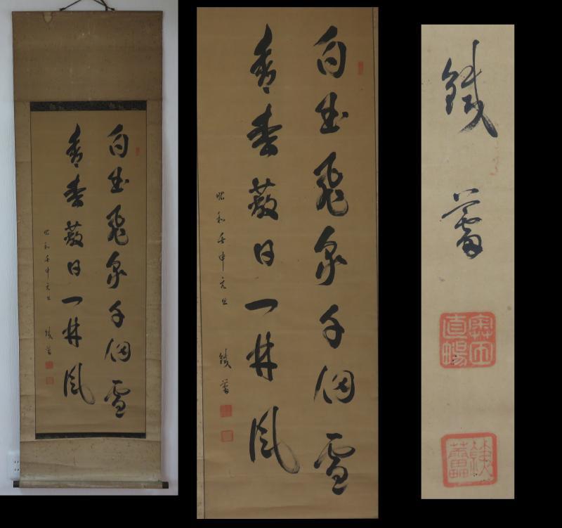 品質保証，本物保証 【模写】掛軸 奥田直暢 筆「二行書」 | 紙本肉筆