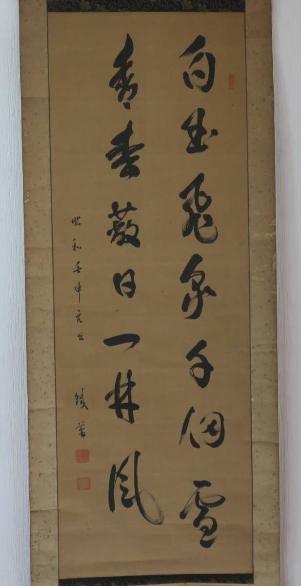 品質保証，本物保証 【模写】掛軸 奥田直暢 筆「二行書」 | 紙本肉筆
