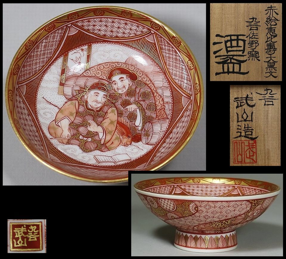 赤絵恵比寿大黒天文 佐野窯 酒盃 福島武山 赤絵恵比寿大黒天文 佐野窯 酒盃 福島武山
