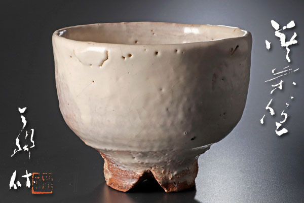 古美味】人間国宝 十一代三輪休雪(壽雪)造 萩茶碗 茶道具 保証品 Dm8K