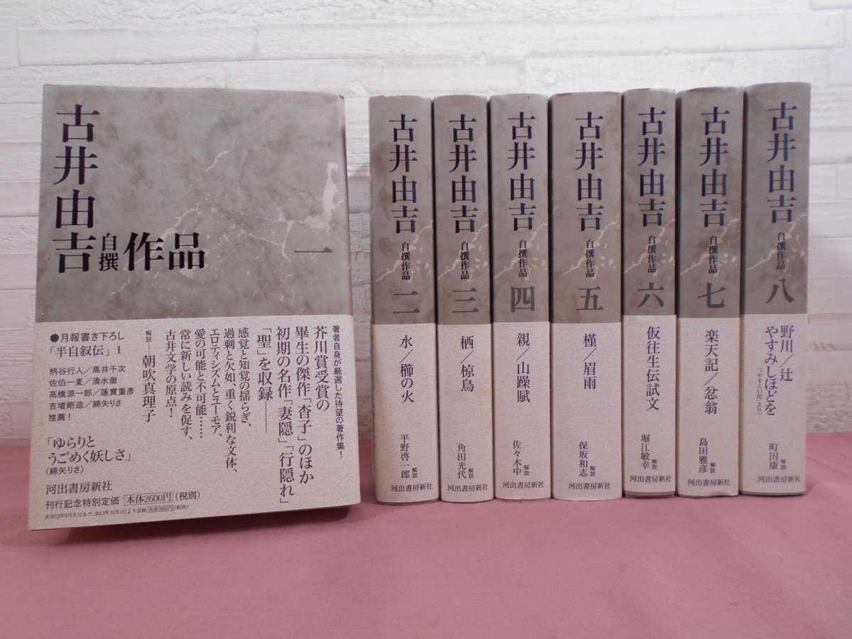 ☆初版 月報付き 『 古井由吉自撰作品 全8巻セット - 杳子・妻隠 行隠