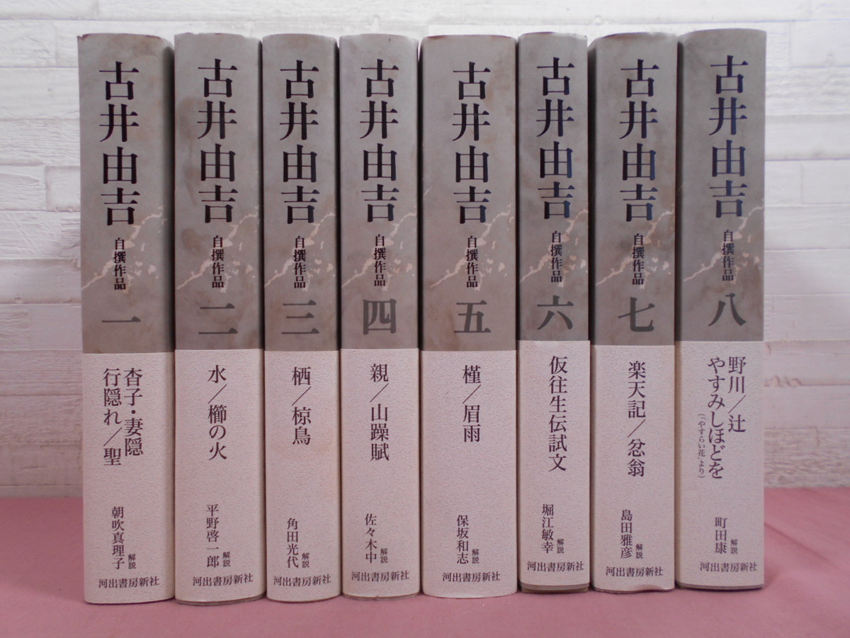☆初版 月報付き 『 古井由吉自撰作品 全8巻セット - 杳子・妻隠 行隠