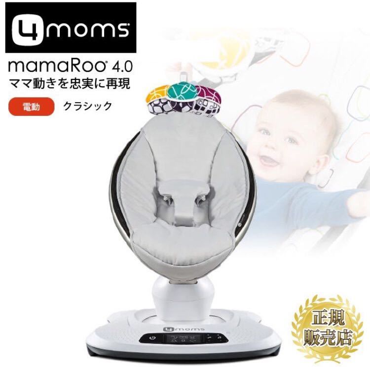 4moms mamaRoo4 ママルー 4.0 電動バウンサー ママルー 電動バウンサー mamaroo 4.0 classic ベビー用品
