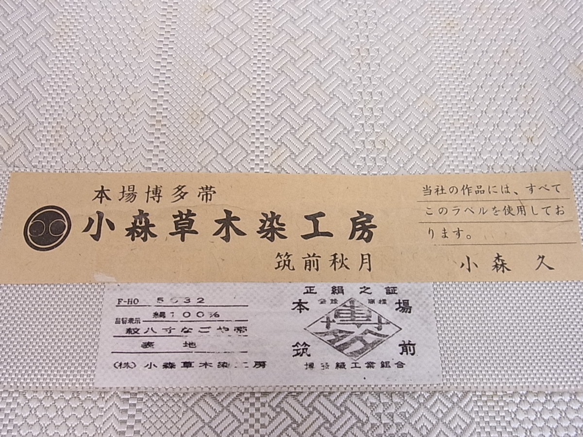 花美人■極上　本場筑前博多織　草木染　手織工房　染匠：小森久　八寸名古屋帯　ジャバラ文　証紙付き　逸品　ps1354