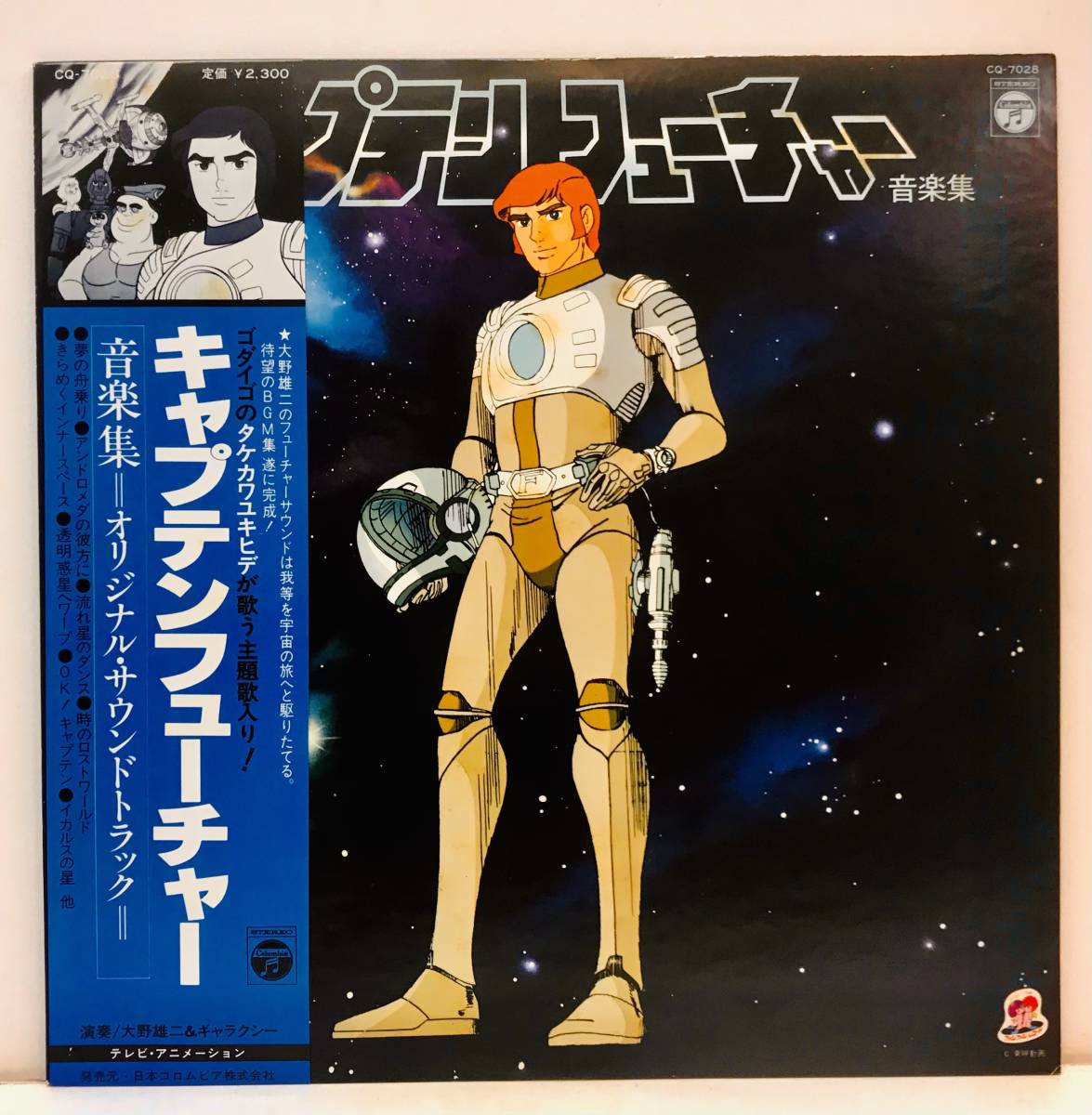キャプテンフューチャー 音楽集 ⁄ – - 大野雄二＆ギャラクシー