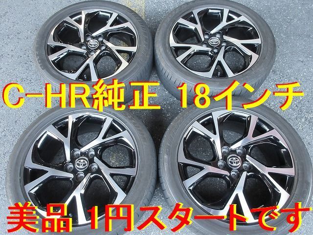 225/50R18インチ 1円スタート C-HR純正 トヨタ純正 C-HR エスティマ