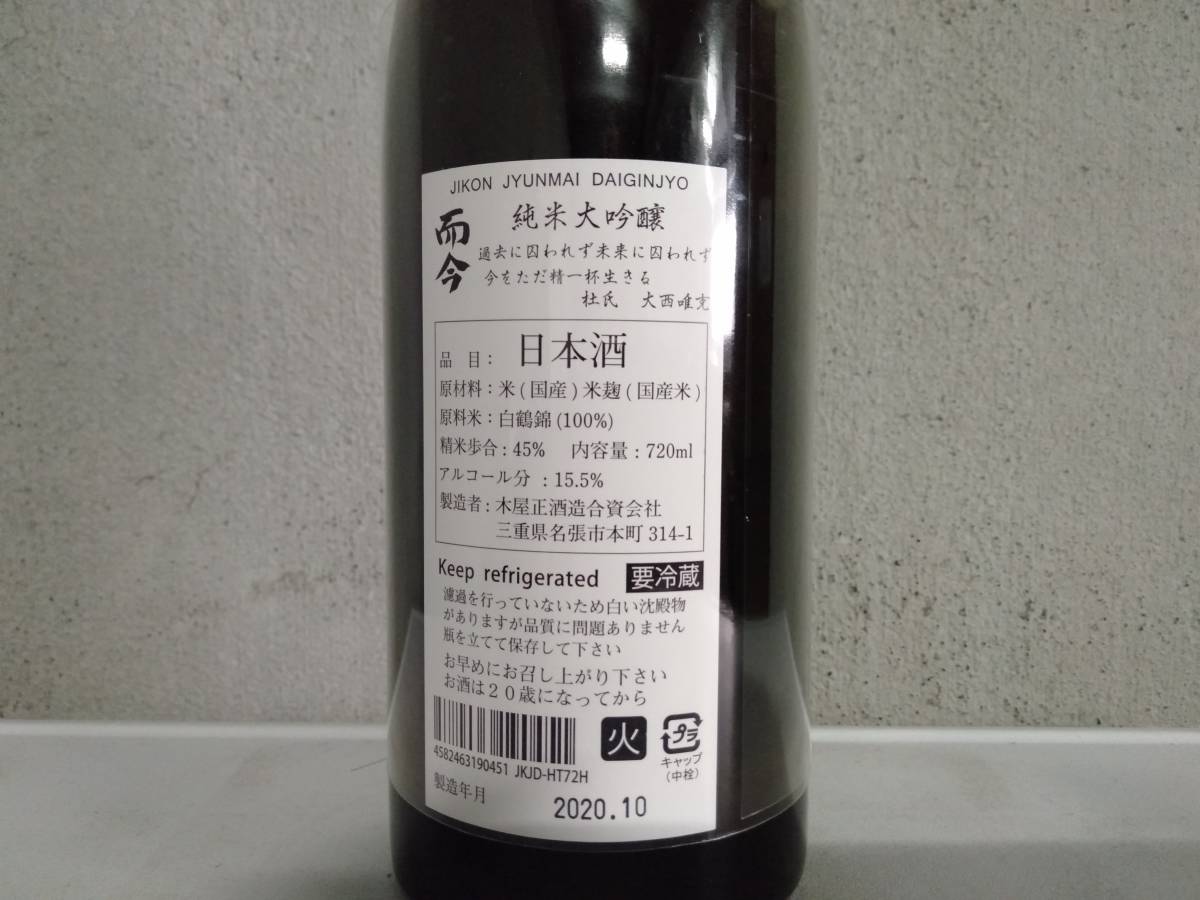 而今 JIKON 白鶴錦 八反錦 720ml 2本セット JIKON 純米吟醸 720ml 2