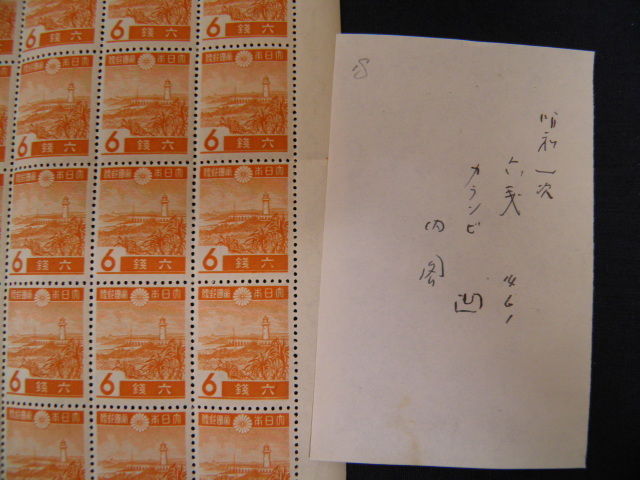 昭和切手　第１次　凹版　オーロワンビ灯台　６銭　１シート（100枚）　内閣印刷局製造_7