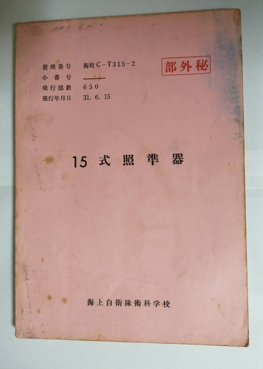  昭和31 海上自衛隊術科学校 15式照準器 教範 教科書(戦記、ミリタリー)｜売買されたオークション情報、yahooの商品情報をアーカイブ公開 - オークファン 戦記、ミリタリー