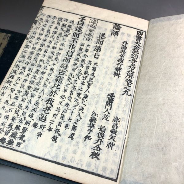 論語 ⁄ 石印本 Cosyo 中庸 孟子 古文書 和本 大学 江戸 四書直