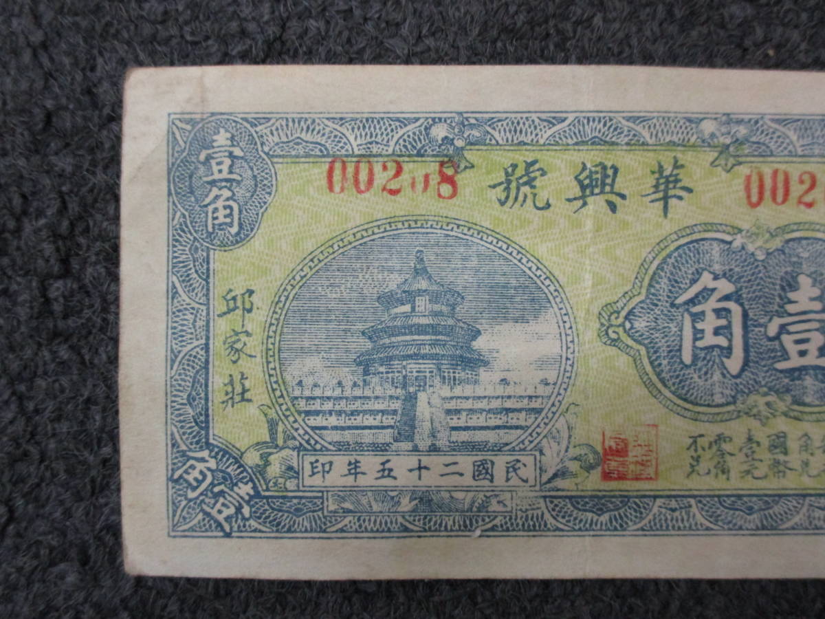 華興商業銀行 | 紙幣中華民国27年在外銀行券1938年中国紙幣古札本物 第 