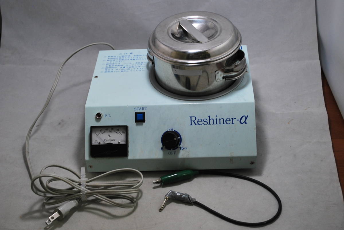 アルファミラージュ リシャイナーE 電解光沢機 Reshiner-E 動作確認済