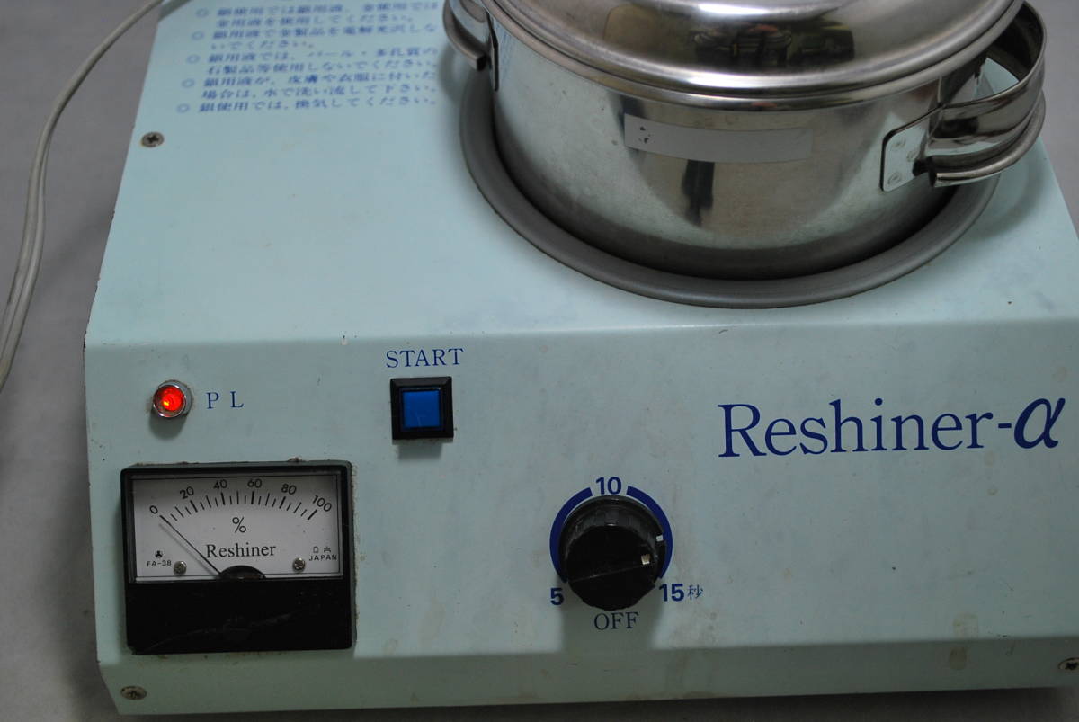 アルファミラージュ リシャイナーE 電解光沢機 Reshiner-E 動作確認済