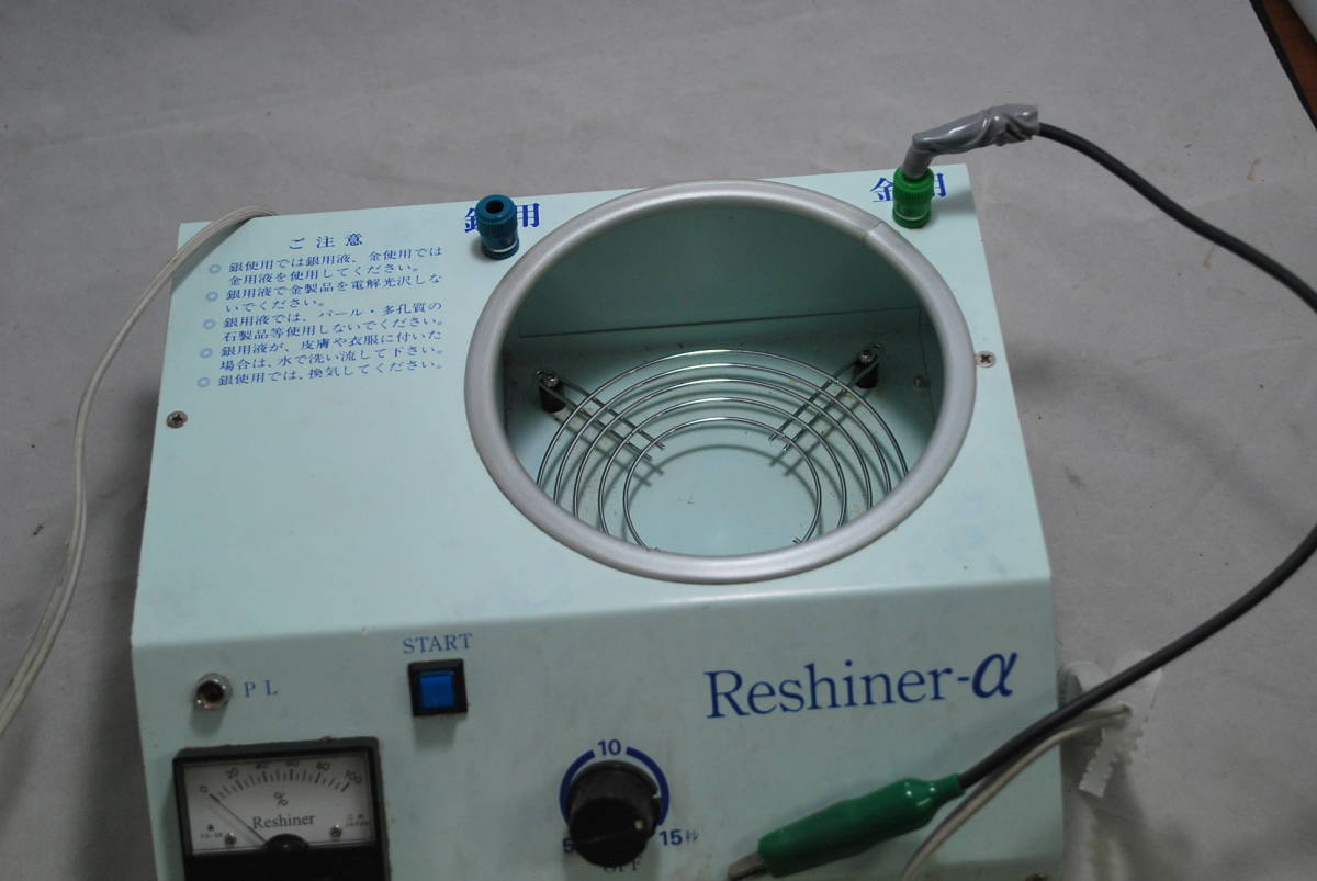 アルファミラージュ リシャイナーE 電解光沢機 Reshiner-E 動作確認済