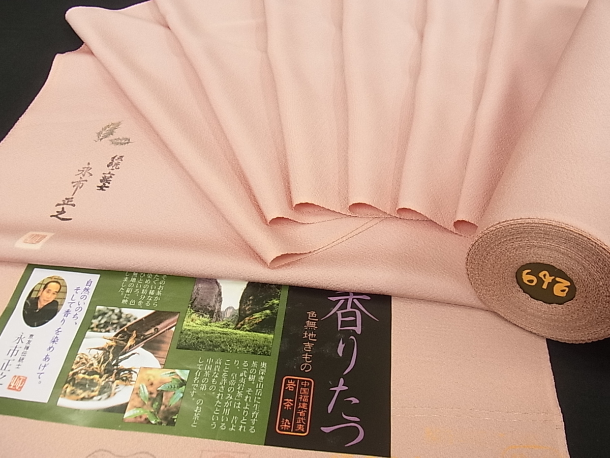 平和屋着物□上質な色無地 反物 京友禅伝統工芸士 永市正之 岩茶染 虹  