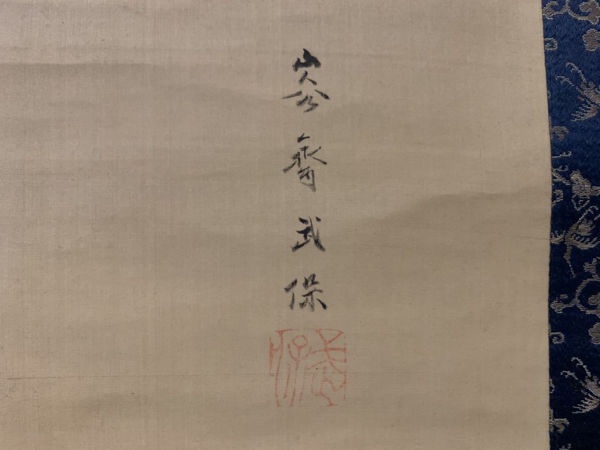 菊池容斎 武保 彩色 美人画 人物図 絹本 肉筆 掛軸 江戸後期絵師
