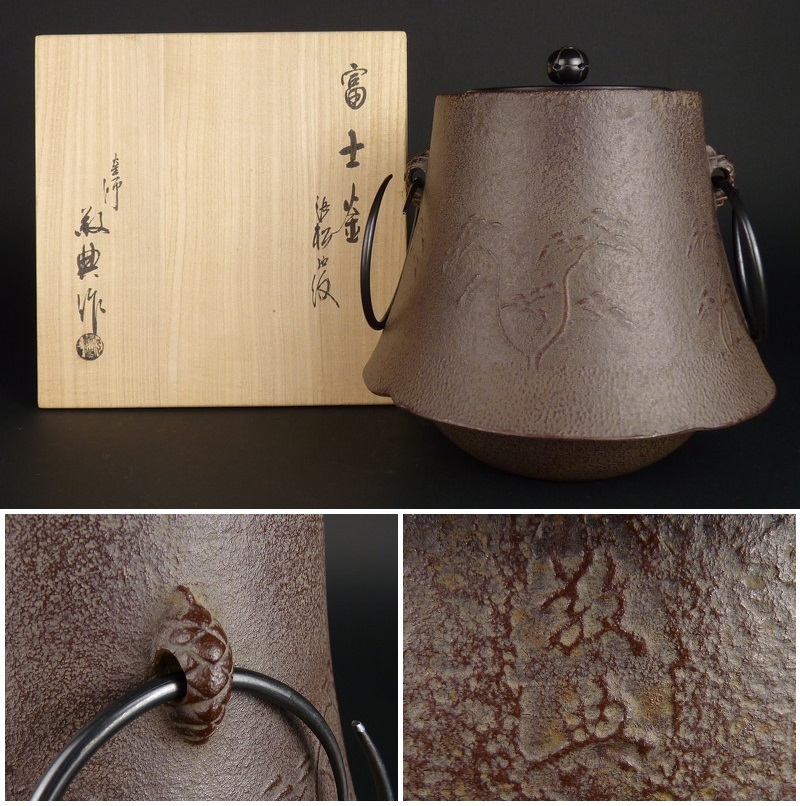 都屋】10 釜師 高橋敬典作「富士釜 浜松地紋」共箱 高さ 約21㎝ 幅 約