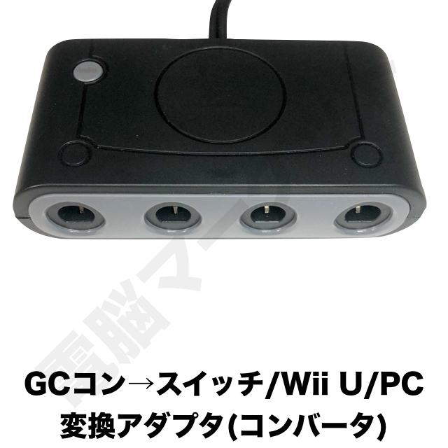 電脳マーケット】新品 GCコン 4つ 変換アダプタ セット ☆ スイッチ