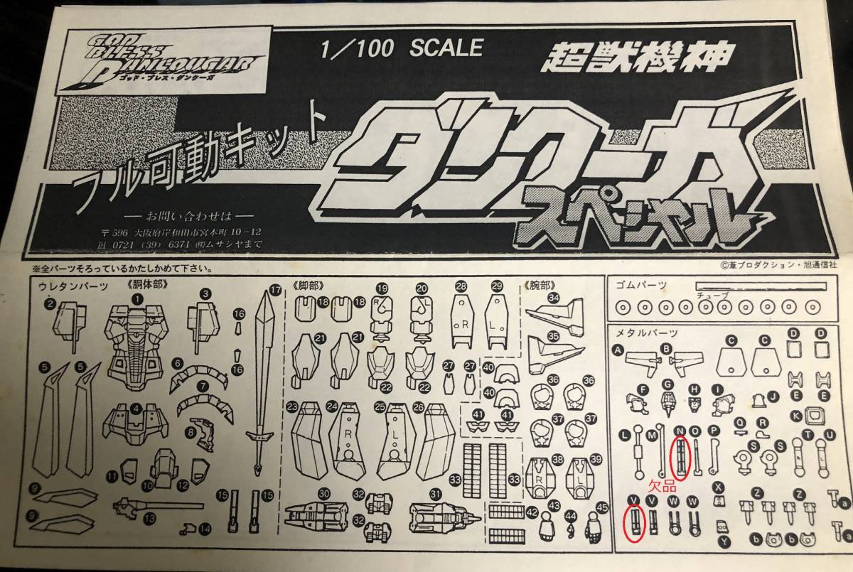 ムサシヤ 1/100スケール フル可動キット ダンクーガ スペシャル 部品欠 