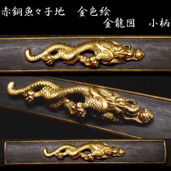 祖父のコレクション 赤銅魚々子地 金色絵 金龍図 小柄 弐 xvpbvx