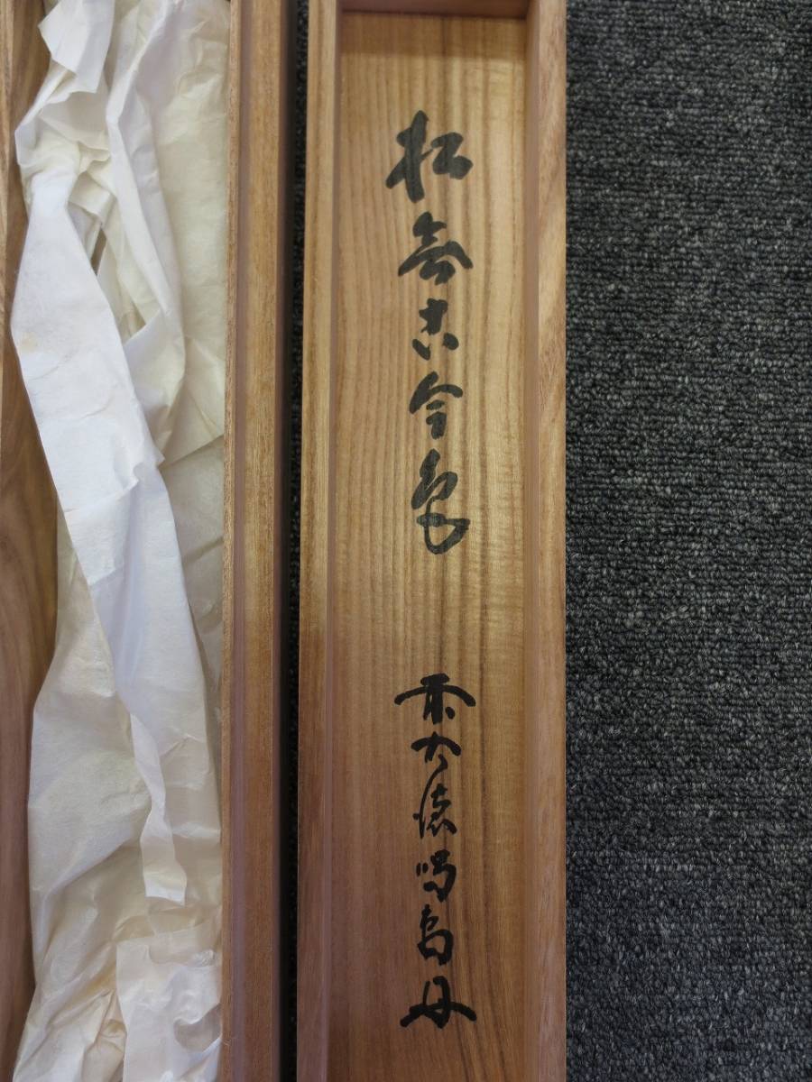 売りネット A2305 細合喝堂 「松無古今色」 一行書 共箱 大徳