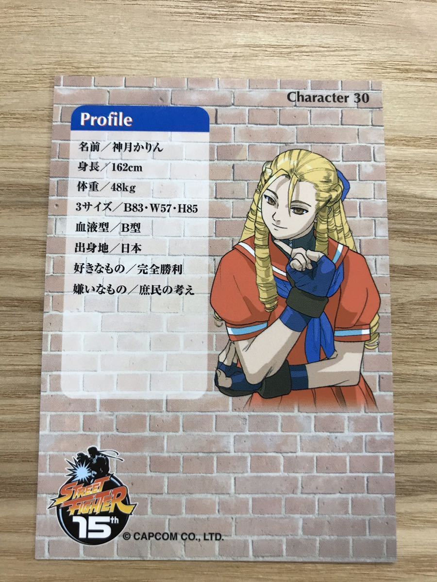 ストリートファイター15周年 Street Fighter 15th Capcom カプコン キャラクター30 神月かりん テレビゲーム 売買されたオークション情報 Yahooの商品情報をアーカイブ公開 オークファン Aucfan Com