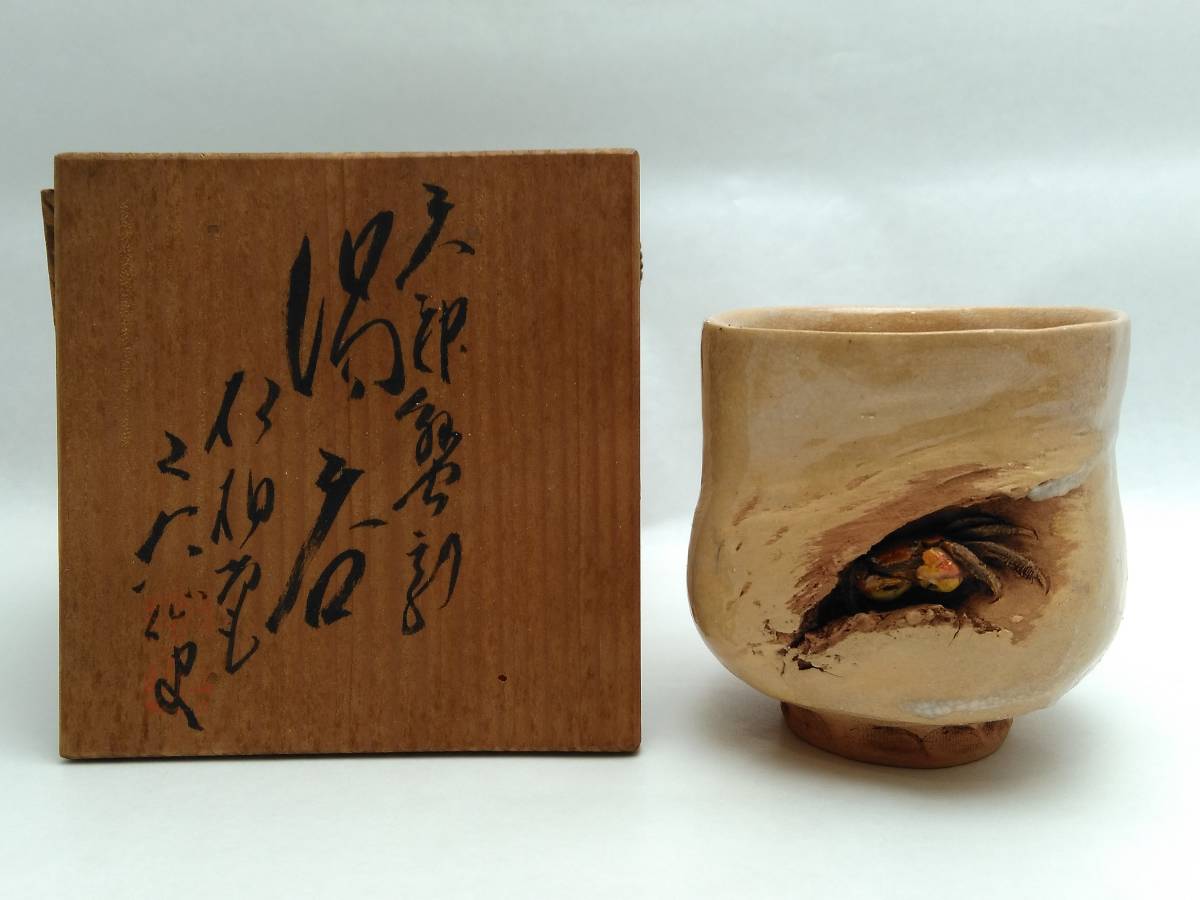 大阪売れ済 二六焼 松柏庵 佐々木二六作 天神蟹彫 湯呑 在銘 愛媛 細密