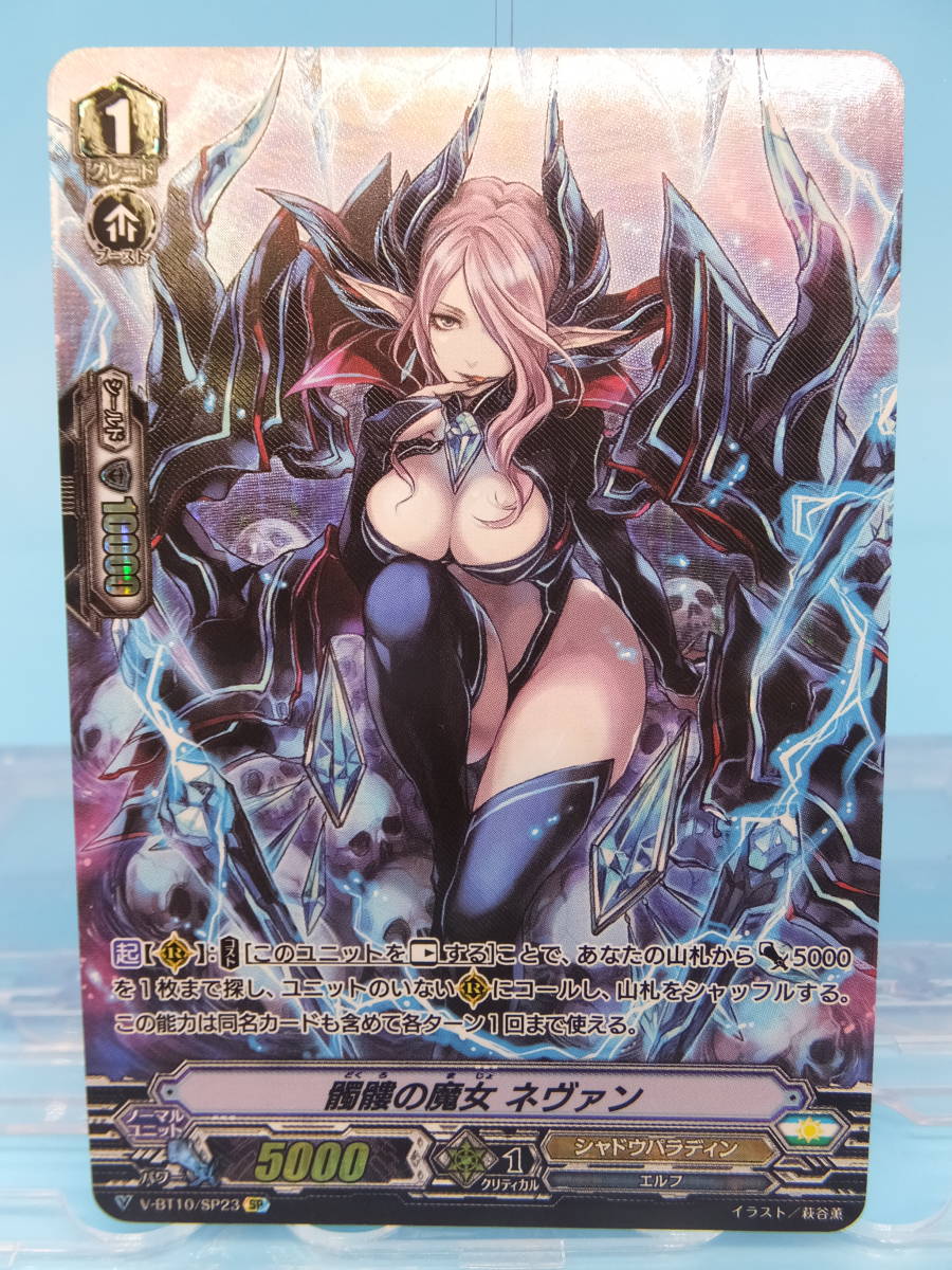 ヴァンガード V-BT10/SP23 SP 髑髏の魔女 ネヴァン 【公式通販】