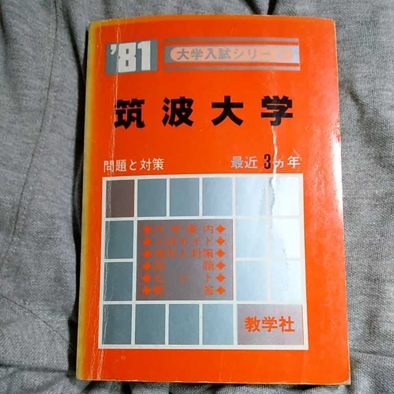 赤本 教学社 筑波大学 大学入試シリーズ 筑波大学（後期日程） 貴重