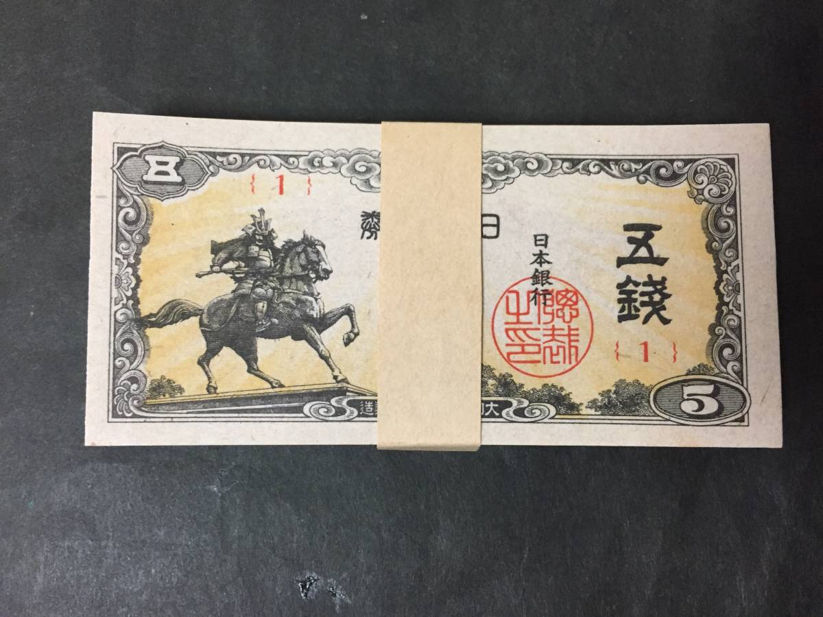 旧紙幣 日本銀行券5銭 100枚帯付き 楠木正成5銭 札束
