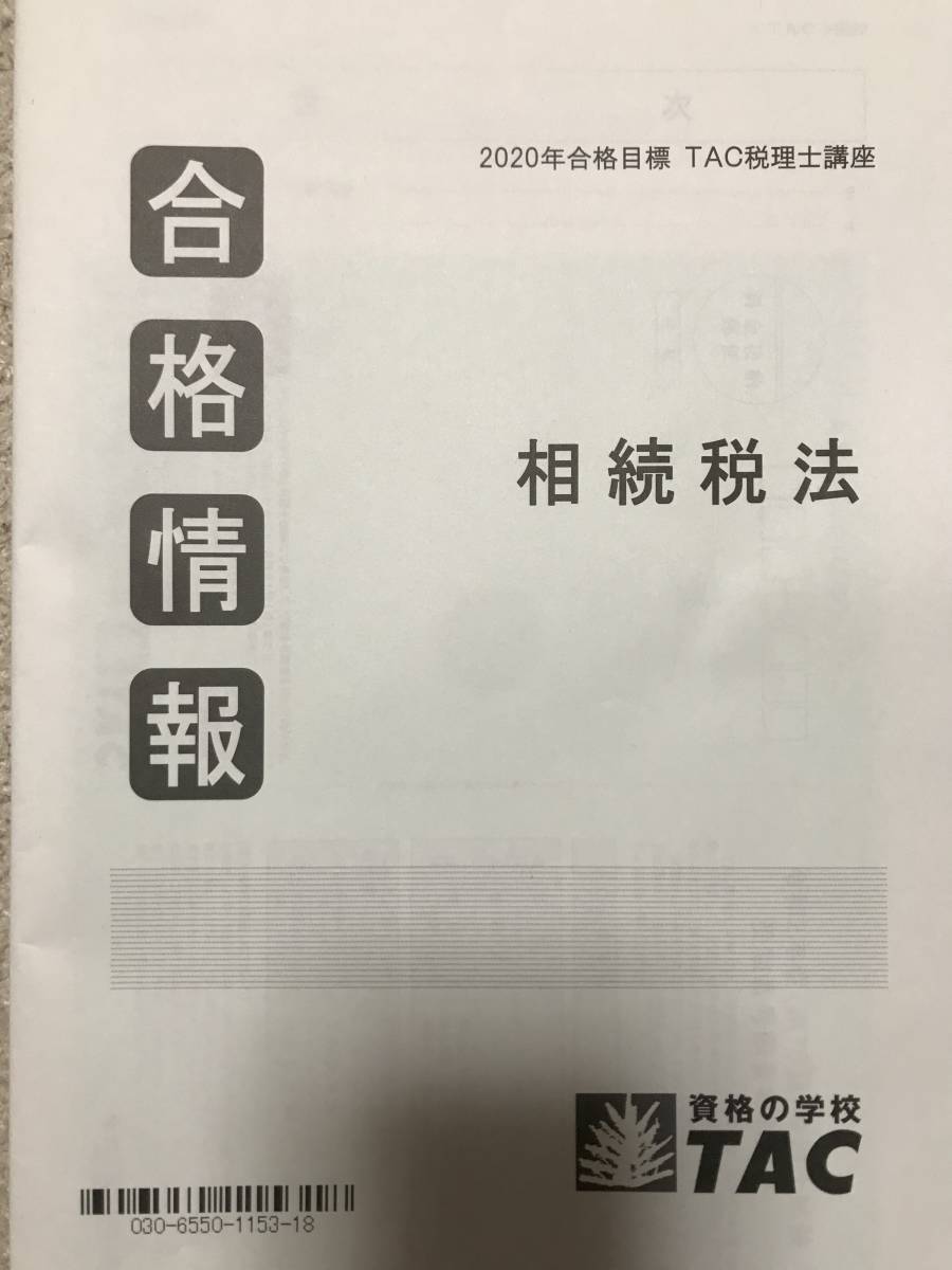 第70回税理士試験 相続税法 TAC答練20回分＋合格情報