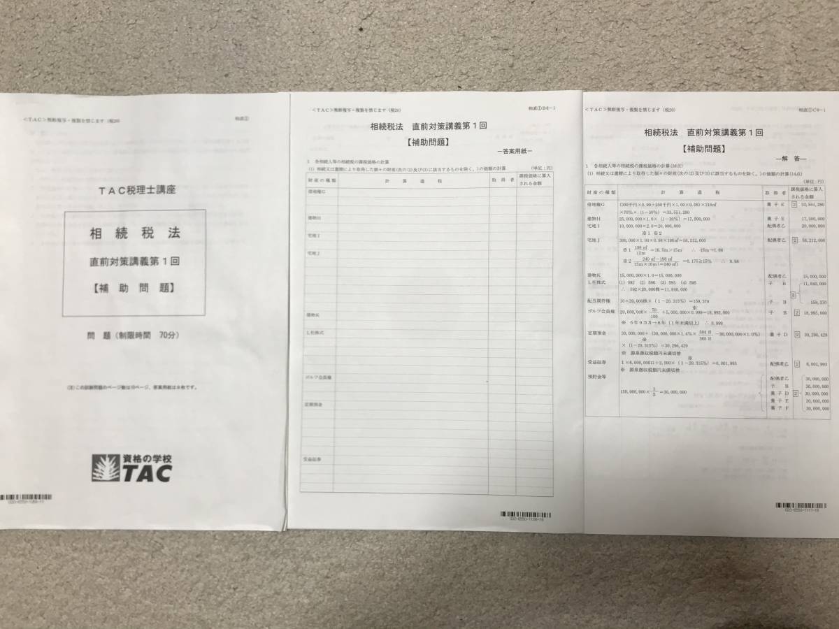 第70回税理士試験 相続税法 TAC答練20回分＋合格情報