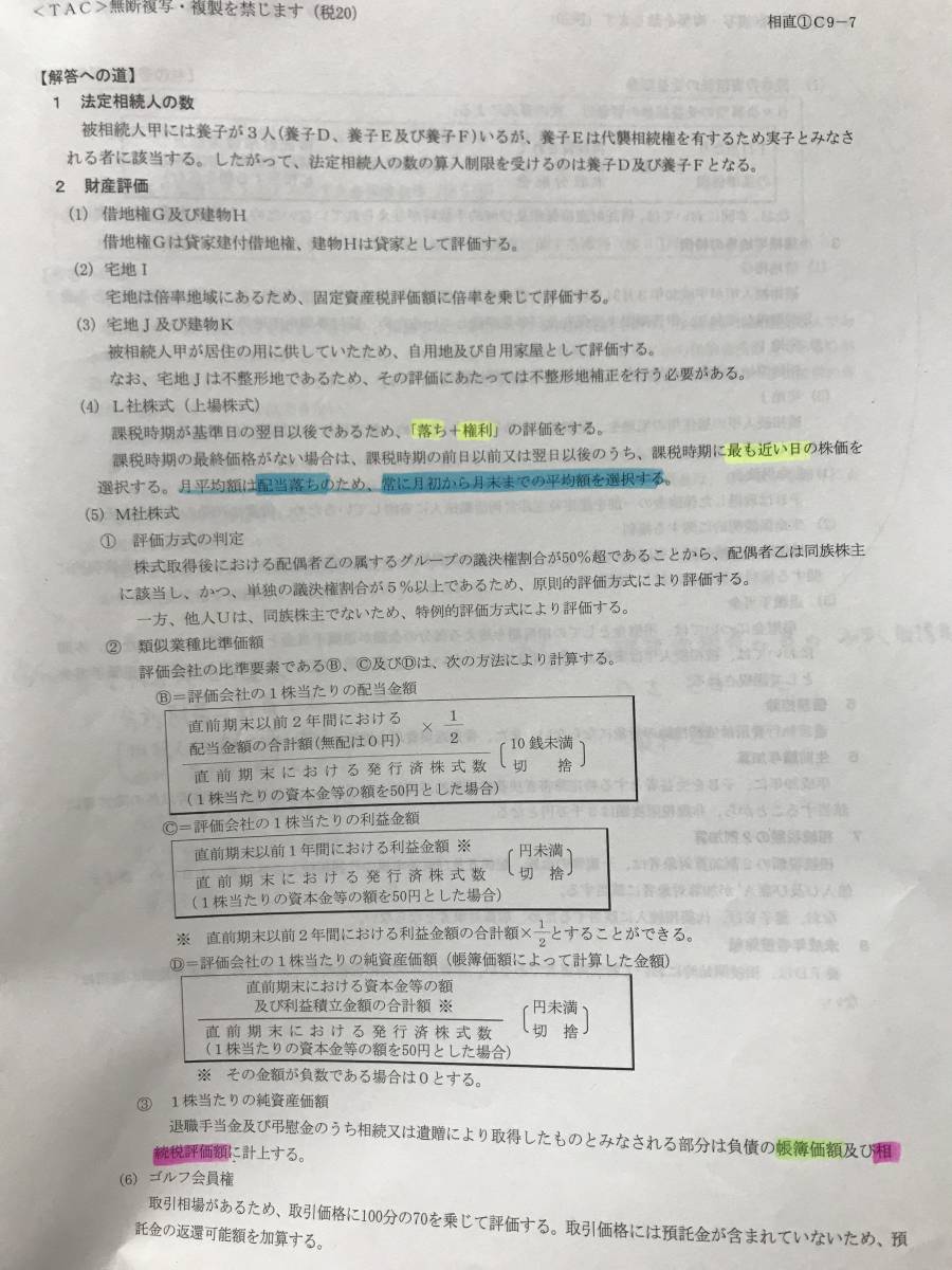 第70回税理士試験 相続税法 TAC答練20回分＋合格情報