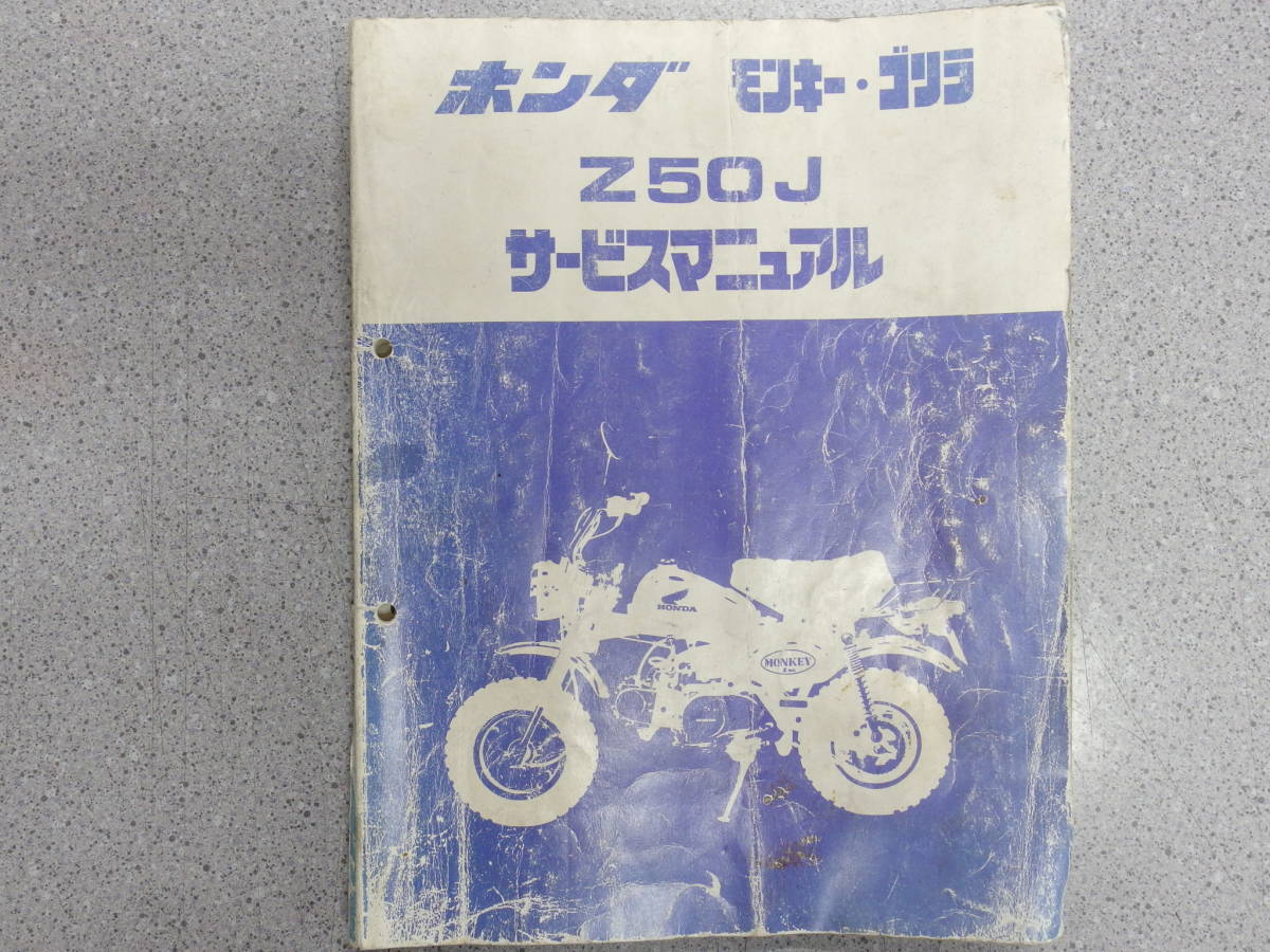 サービスマニュアル : Z50J モンキー ホンダ(HONDA) ゴリラ □モンキー