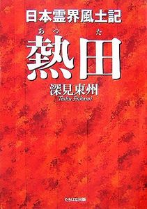 深見東州のYahoo!オークション(旧ヤフオク!)の相場・価格を見る｜Yahoo