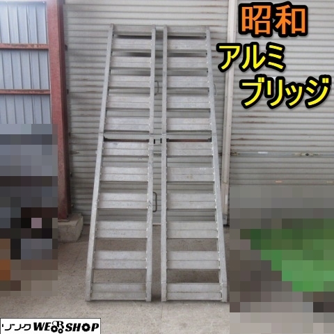 ◇直接引取限定◇ 山形 昭和 アルミブリッジ 最大積載荷重 1.5/2本